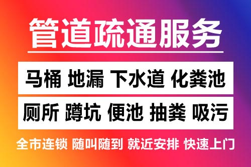 吉州下水道疏通-疏通马桶厕所
